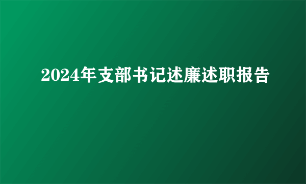 2024年支部书记述廉述职报告