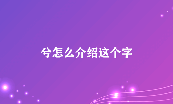 兮怎么介绍这个字