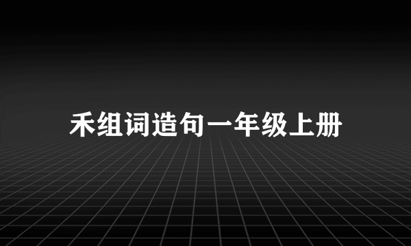 禾组词造句一年级上册