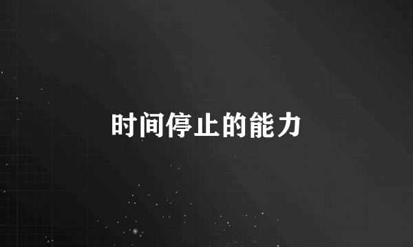 时间停止的能力