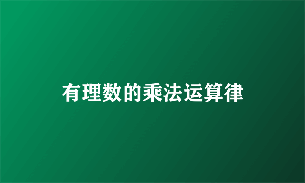 有理数的乘法运算律