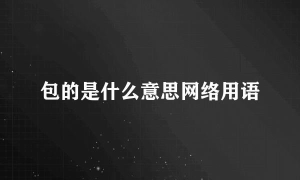 包的是什么意思网络用语