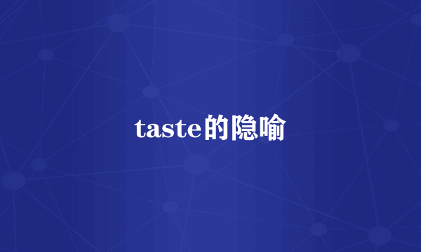 taste的隐喻