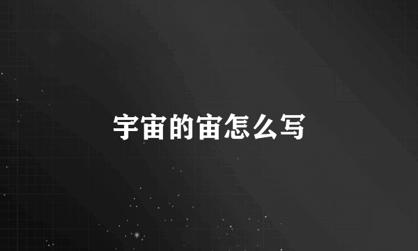 宇宙的宙怎么写