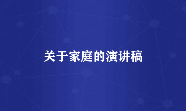 关于家庭的演讲稿