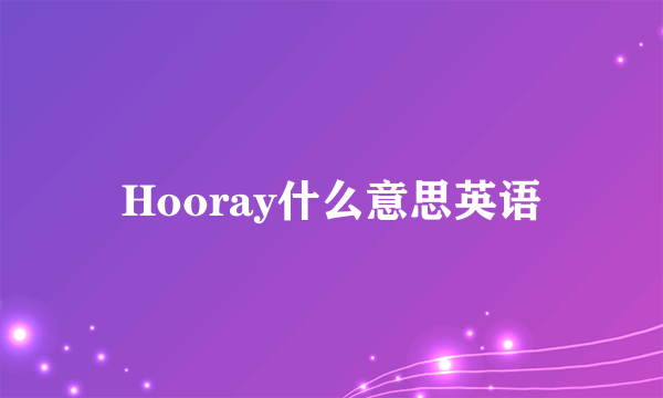 Hooray什么意思英语