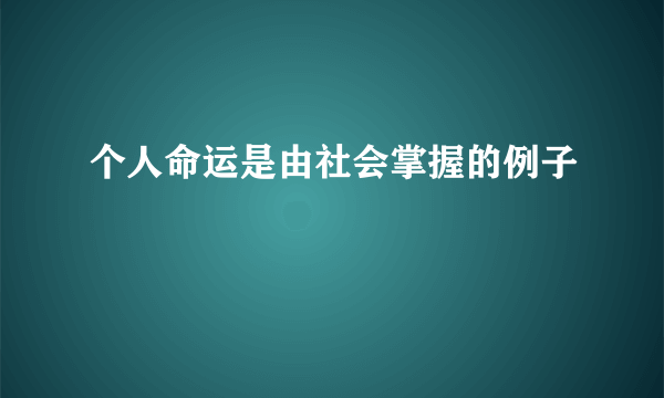 个人命运是由社会掌握的例子