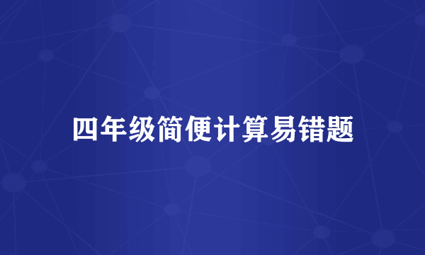 四年级简便计算易错题