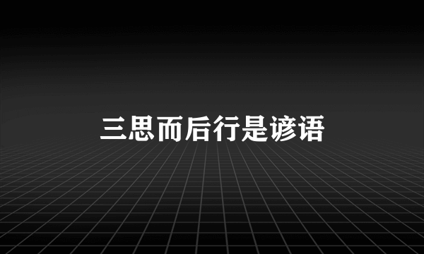 三思而后行是谚语