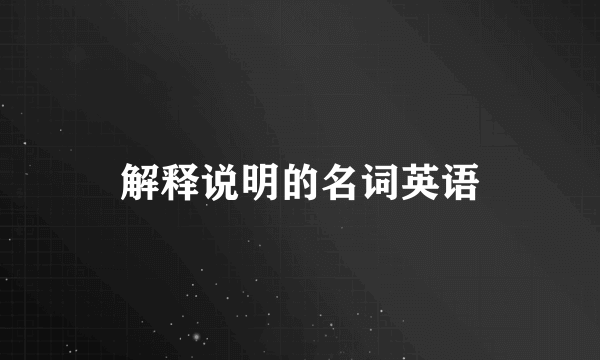 解释说明的名词英语