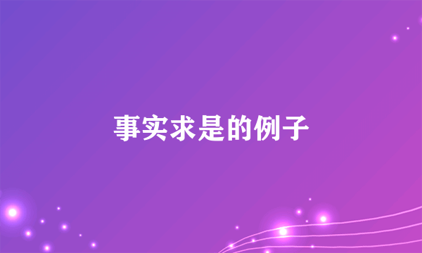 事实求是的例子