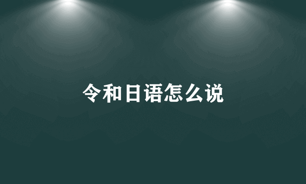令和日语怎么说