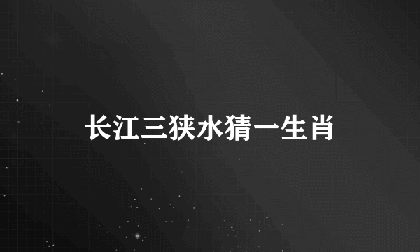 长江三狭水猜一生肖