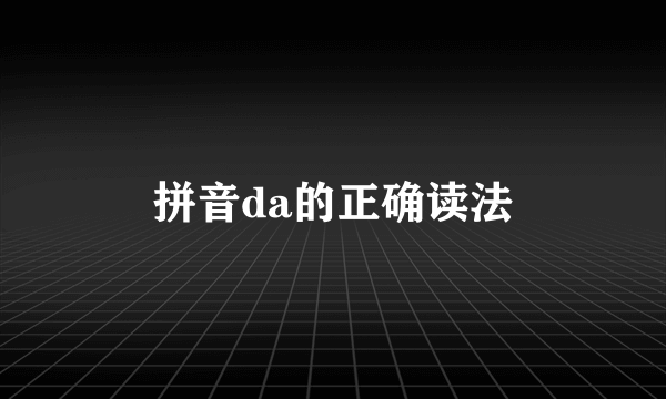 拼音da的正确读法