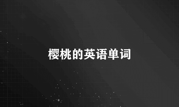 樱桃的英语单词