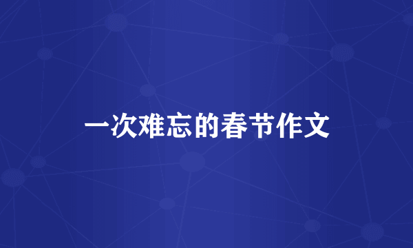 一次难忘的春节作文