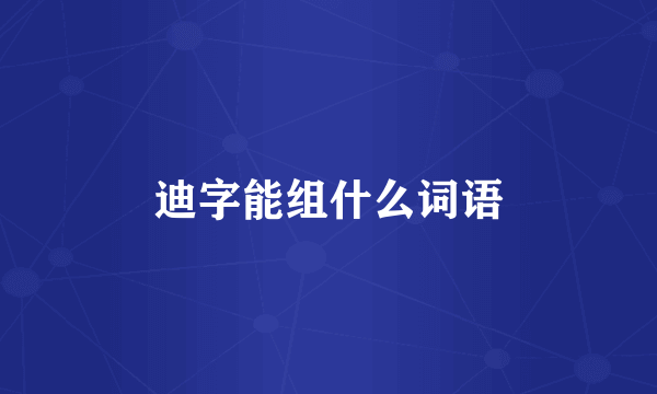 迪字能组什么词语
