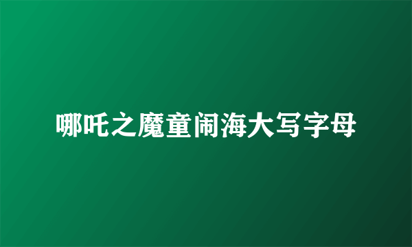 哪吒之魔童闹海大写字母