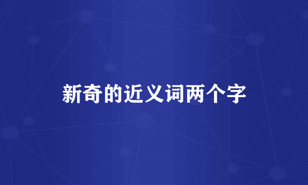 新奇的近义词两个字