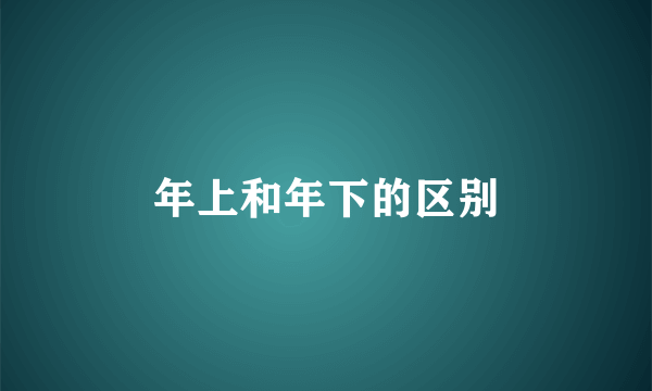 年上和年下的区别