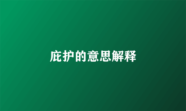 庇护的意思解释