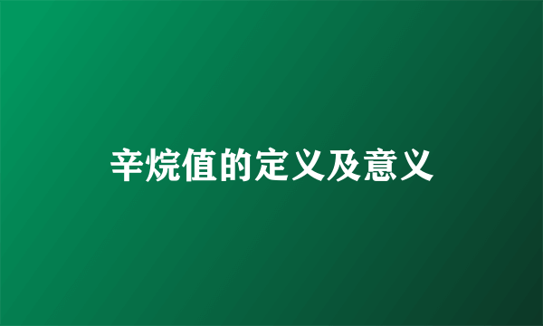 辛烷值的定义及意义