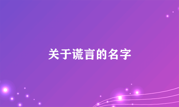 关于谎言的名字