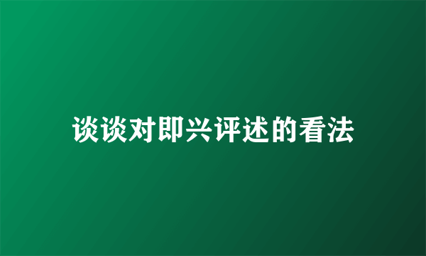 谈谈对即兴评述的看法