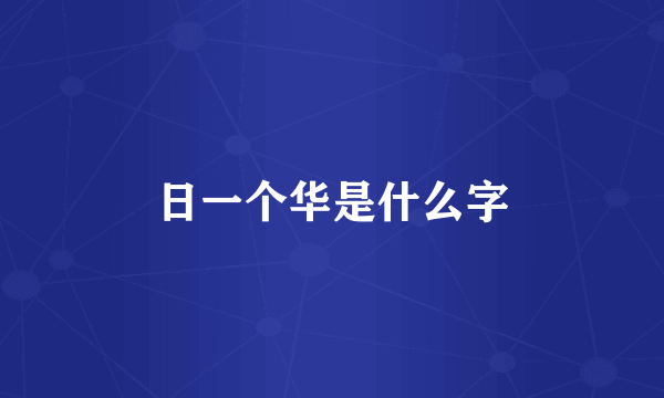 日一个华是什么字