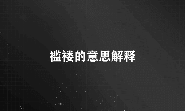 褴褛的意思解释