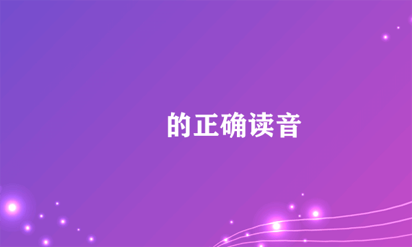 毑乸的正确读音