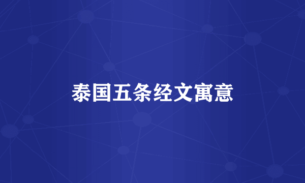 泰国五条经文寓意