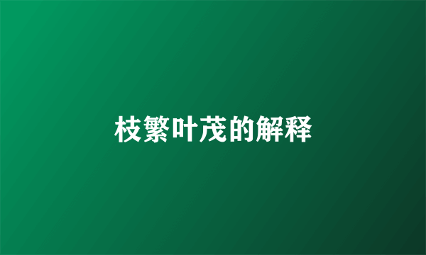 枝繁叶茂的解释