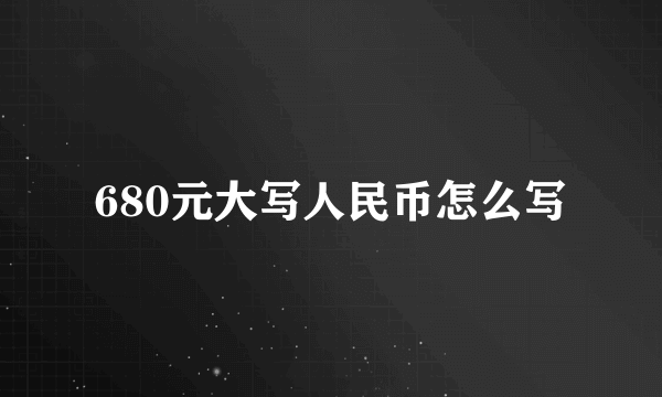 680元大写人民币怎么写