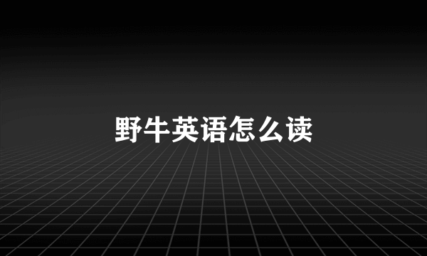 野牛英语怎么读