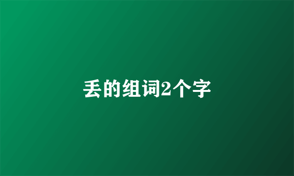 丢的组词2个字