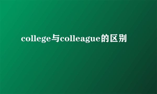 college与colleague的区别