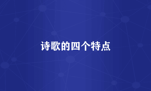 诗歌的四个特点
