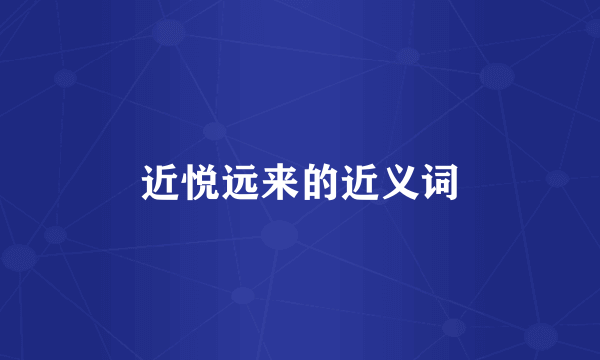 近悦远来的近义词