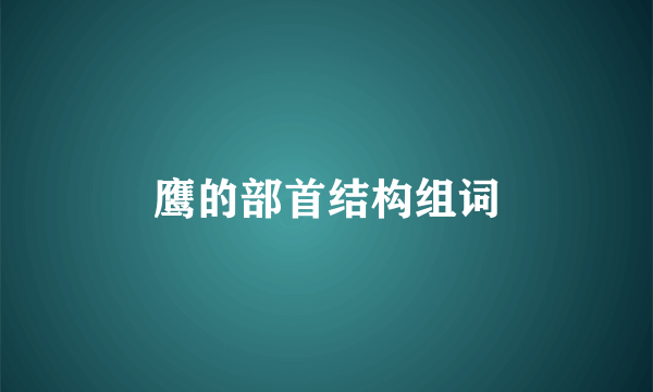 鹰的部首结构组词
