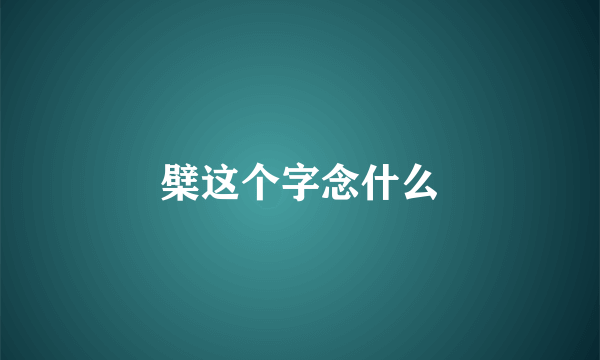 檗这个字念什么
