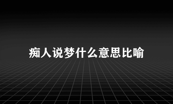 痴人说梦什么意思比喻