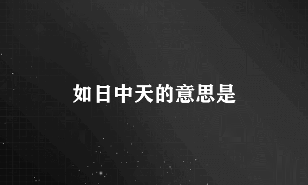 如日中天的意思是