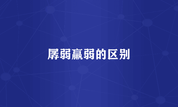 孱弱羸弱的区别