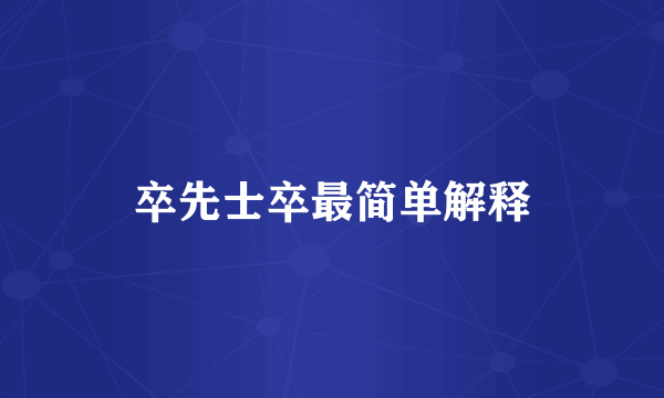 卒先士卒最简单解释