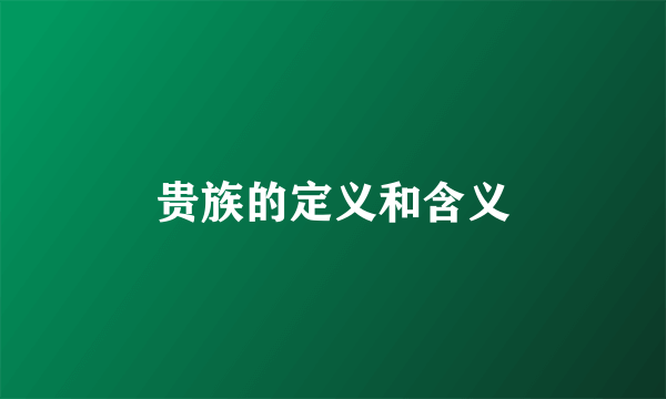 贵族的定义和含义