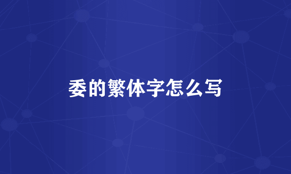 委的繁体字怎么写