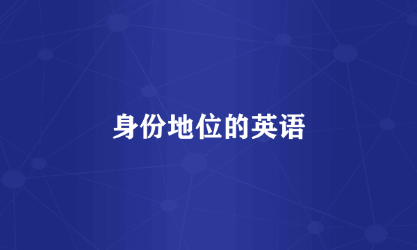 身份地位的英语