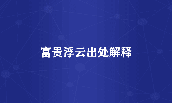 富贵浮云出处解释
