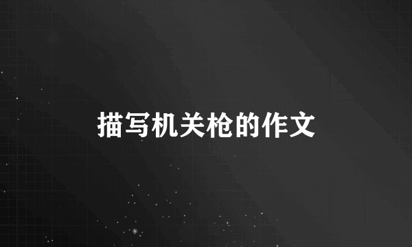 描写机关枪的作文